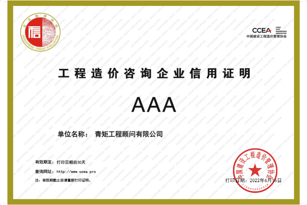 工程造价咨询企业AAA信用证明