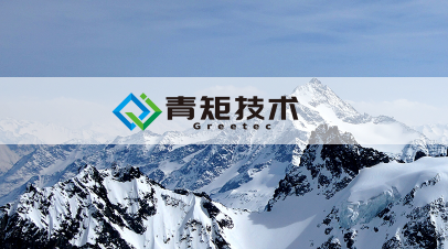 青矩技术股份有限公司