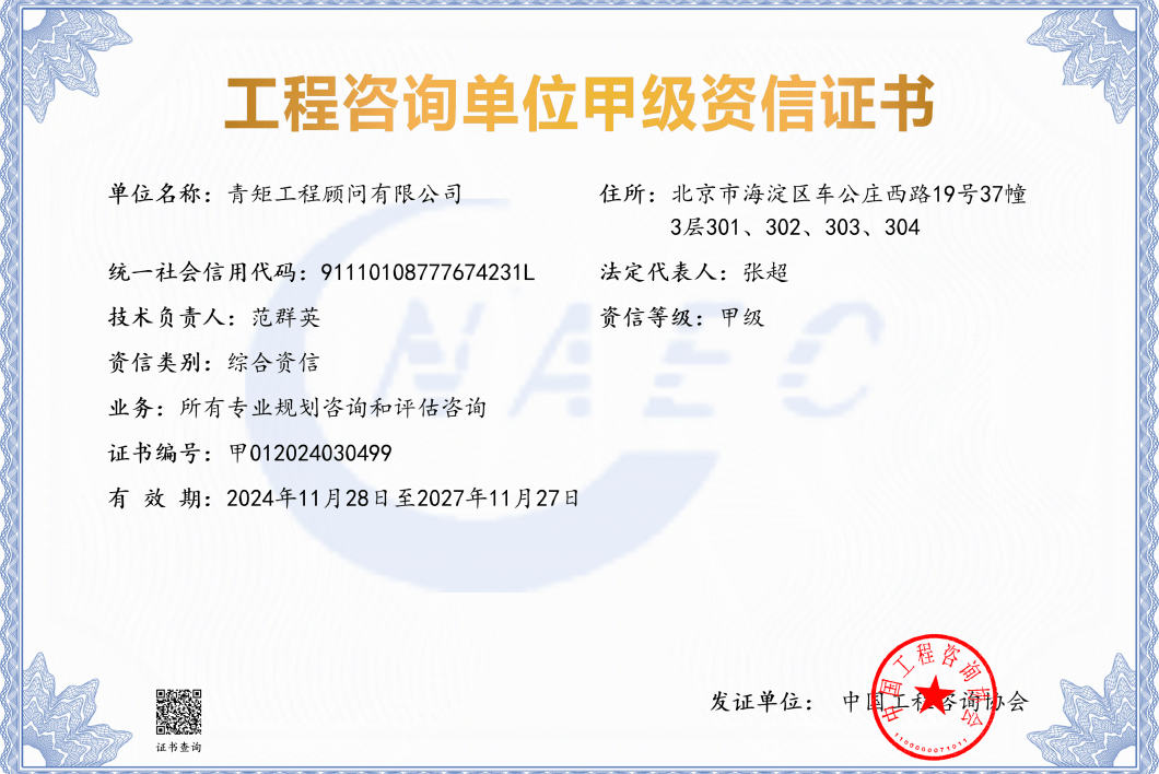 工程咨询甲级资信-全专业规划和评估咨询