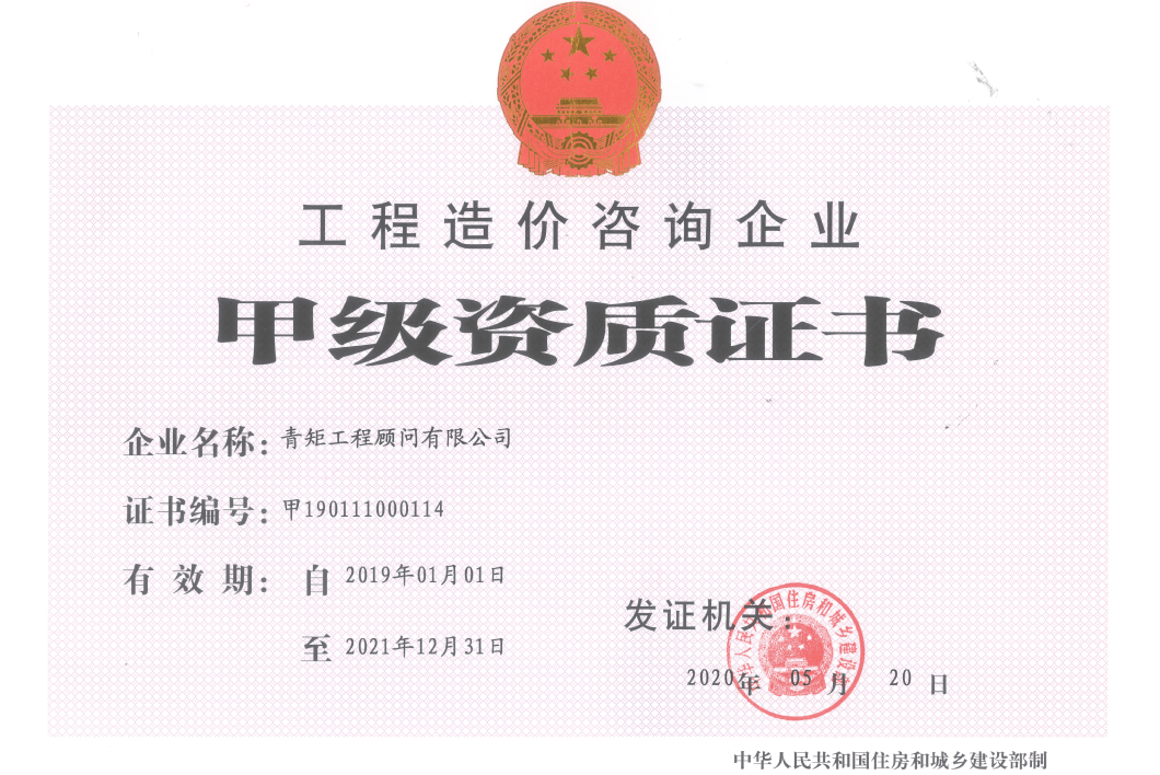 工程造价咨询甲级资质